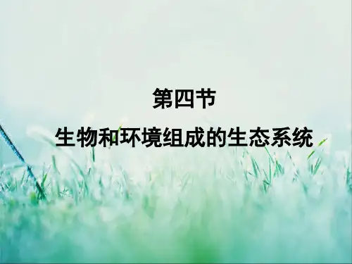 七年级生物上册《生物与环境组成生态系统》