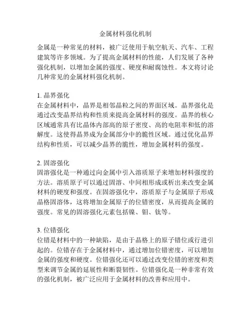金属材料强化机制