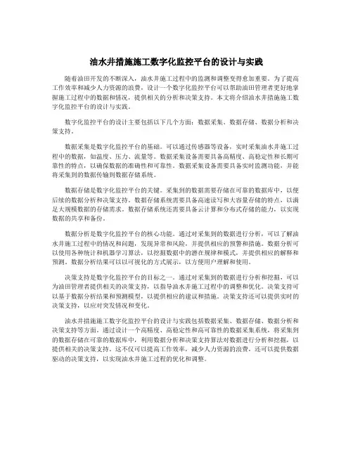油水井措施施工数字化监控平台的设计与实践
