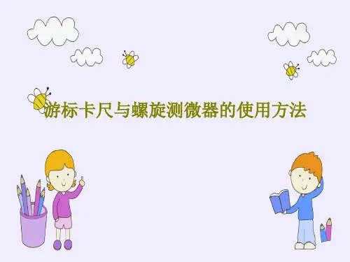 游标卡尺与螺旋测微器的使用方法共51页文档