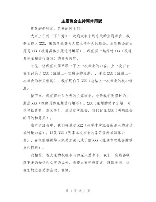主题班会主持词常用版