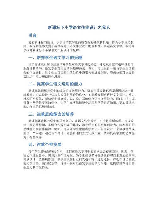 新课标下小学语文作业设计之我见
