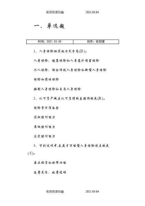 中国保险行业协会题库+答案之欧阳理创编