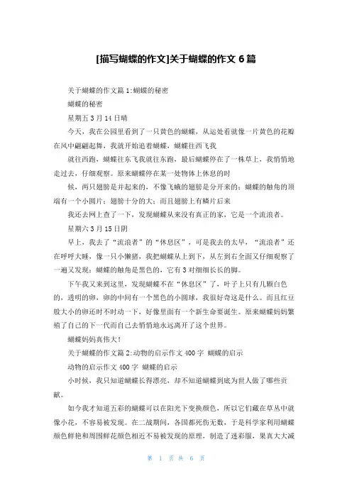 [描写蝴蝶的作文]关于蝴蝶的作文6篇