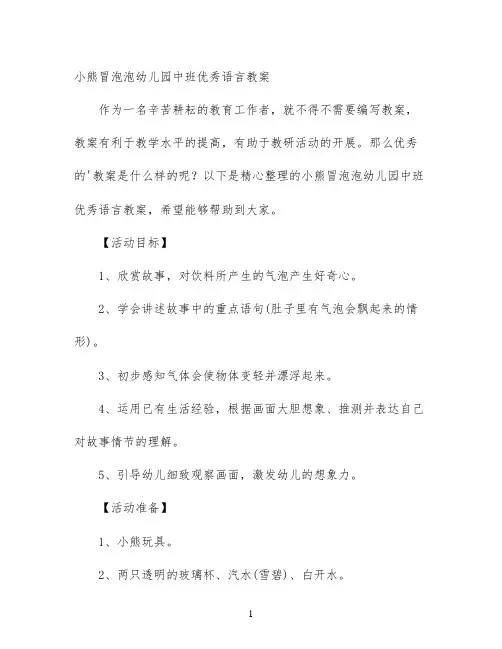 小熊冒泡泡幼儿园中班优秀语言教案