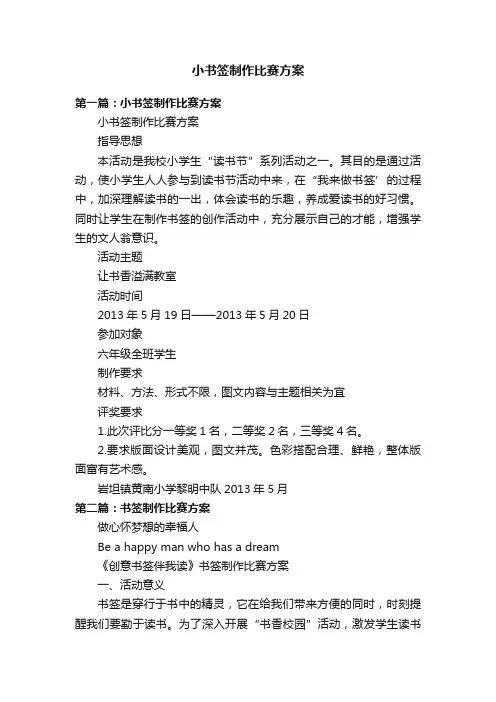 小书签制作比赛方案