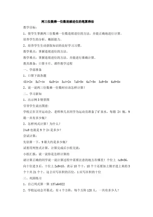 人教版小学三年级数学上册《两三位数乘一位数连续进位的笔算乘法》教案