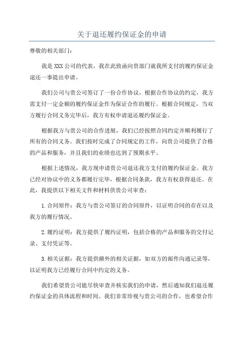 关于退还履约保证金的申请