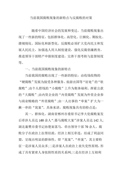 当前我国腐败现象的新特点与反腐败的对策