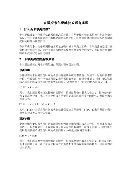 自适应卡尔曼滤波c语言实现