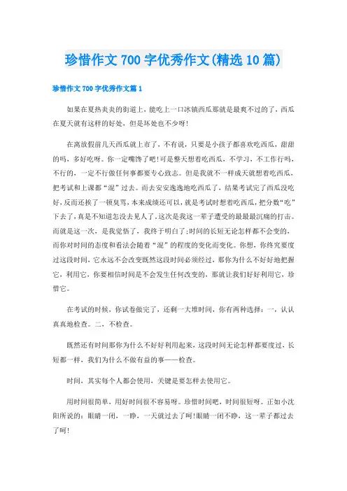 珍惜作文700字优秀作文(精选10篇)