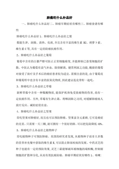肺癌吃什么补品好