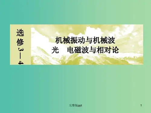 高考物理一轮复习 机械波课件(选修3-4)