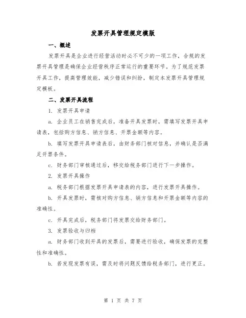 发票开具管理规定模版(二篇)