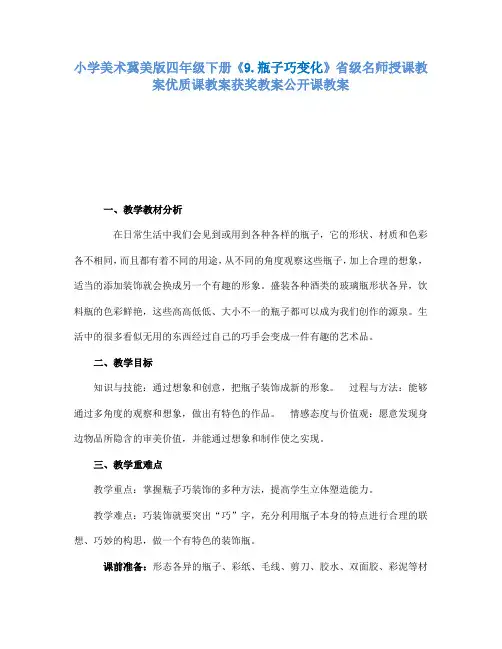 小学美术冀美版四年级下册《9.瓶子巧变化》省级名师授课教案优质课教案获奖教案公开课教案A005