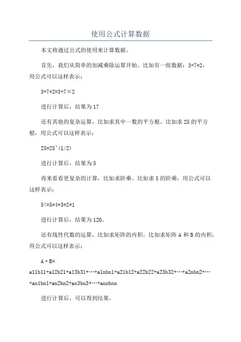 使用公式计算数据