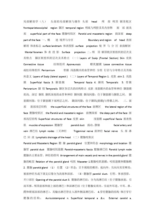 局部解剖学课件_08头部的局部解剖与操作_