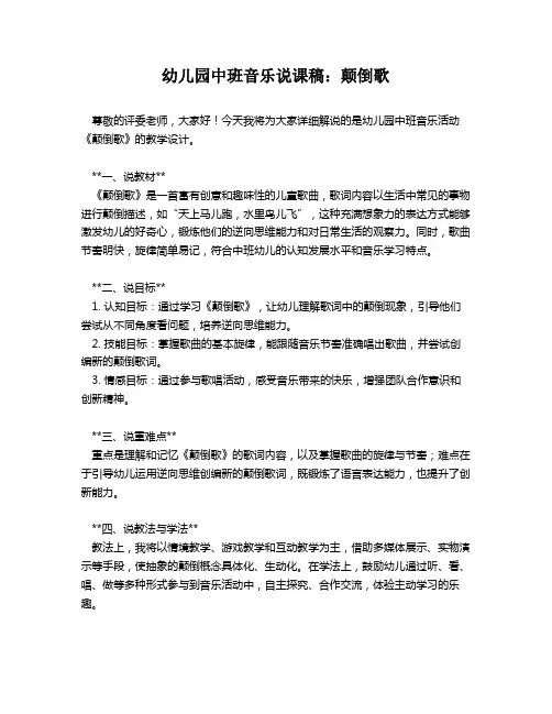 幼儿园中班音乐说课稿：颠倒歌