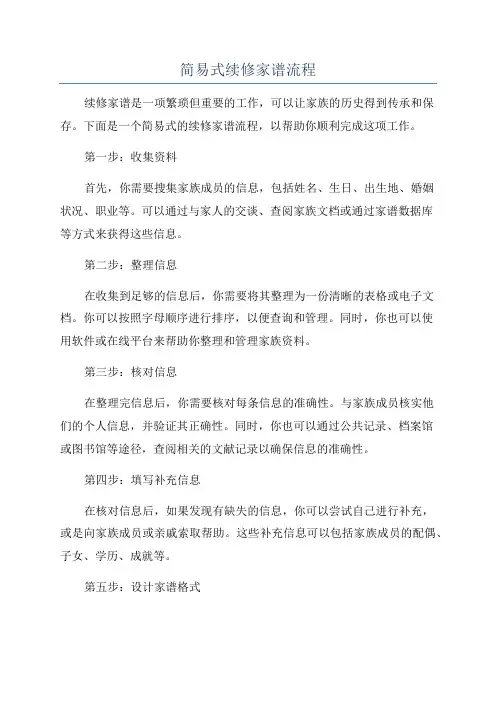 简易式续修家谱流程