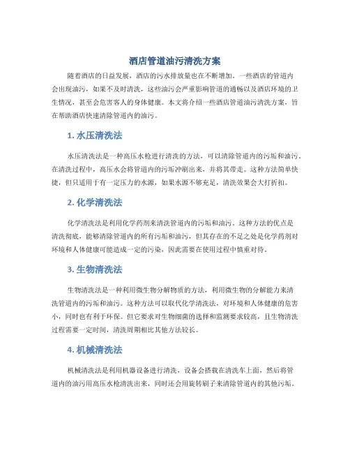 酒店管道油污清洗方案