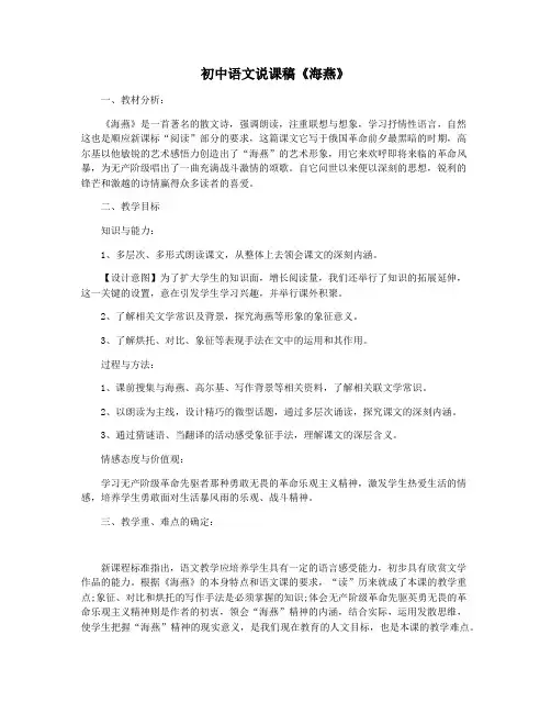 初中语文说课稿《海燕》
