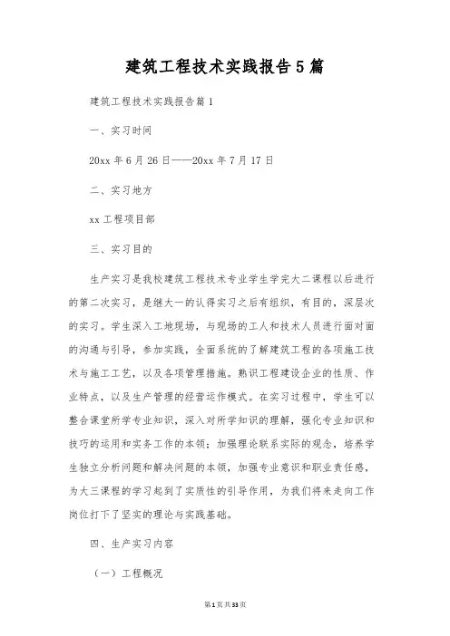 建筑工程技术实践报告5篇