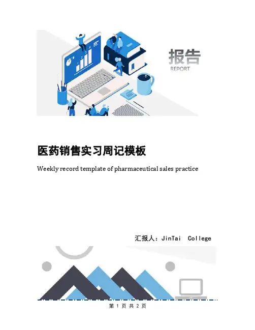 医药销售实习周记模板