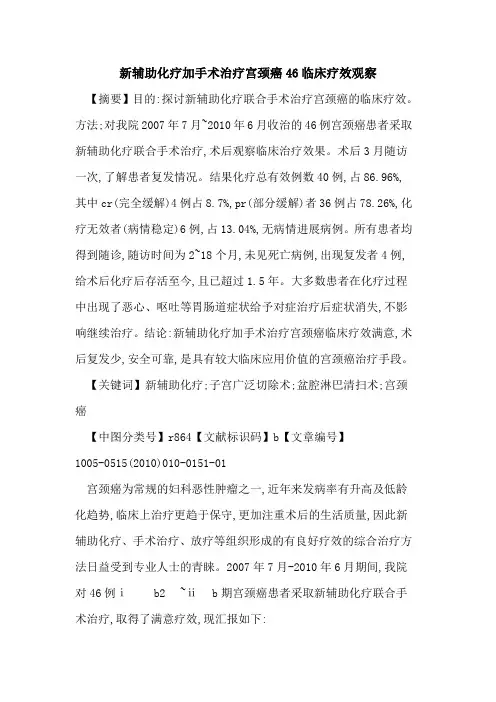 新辅助化疗加手术治疗宫颈癌46临床疗效观察