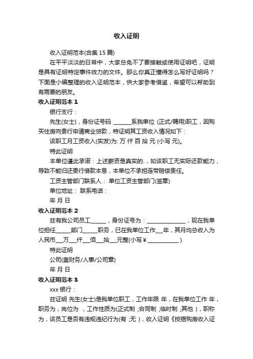 收入证明范本（合集15篇）