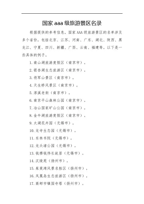 国家aaa级旅游景区名录