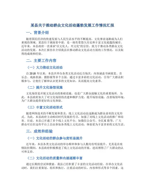 某县关于推动群众文化活动蓬勃发展工作情况汇报