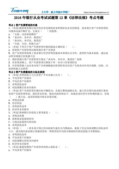 2016年银行从业考试试题第12章《法律法规》考点考题