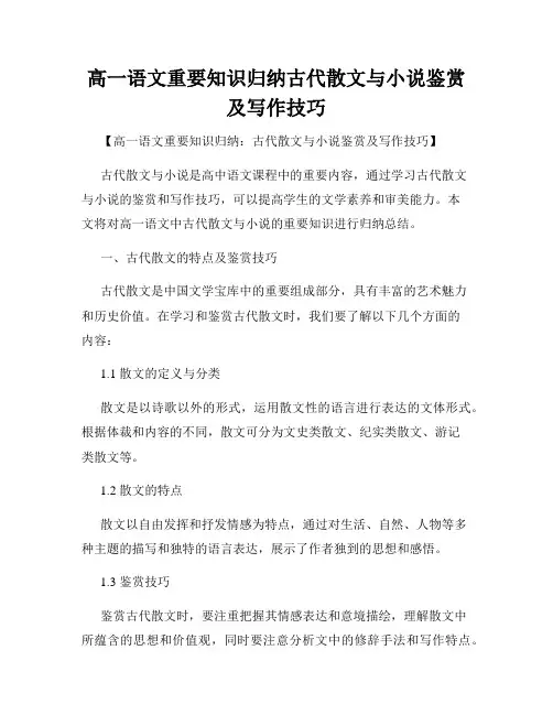 高一语文重要知识归纳古代散文与小说鉴赏及写作技巧