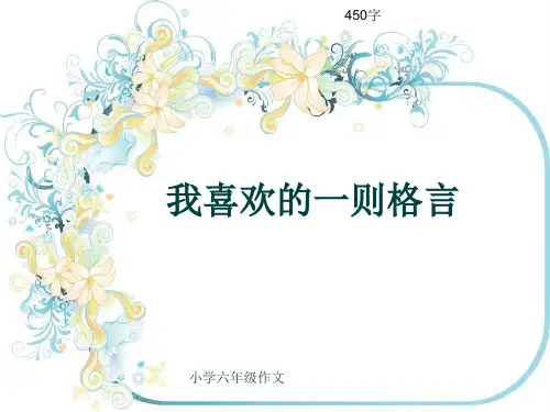 小学六年级作文《我喜欢的一则格言》450字(共7页PPT)
