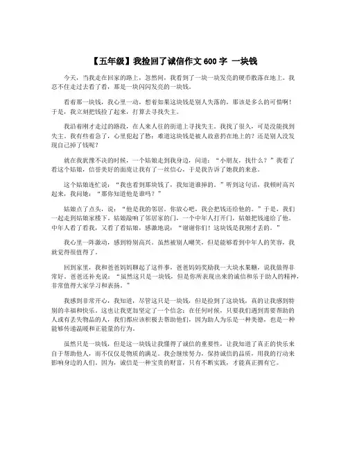 【五年级】我捡回了诚信作文600字 一块钱
