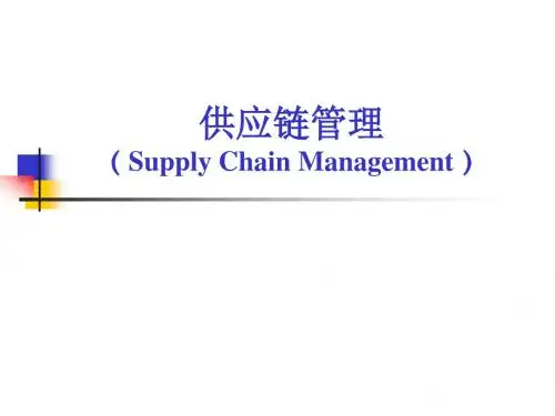 供应链管理中的物流管理培训课件(PPT 41页)