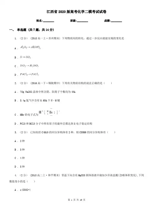 江西省2020版高考化学二模考试试卷