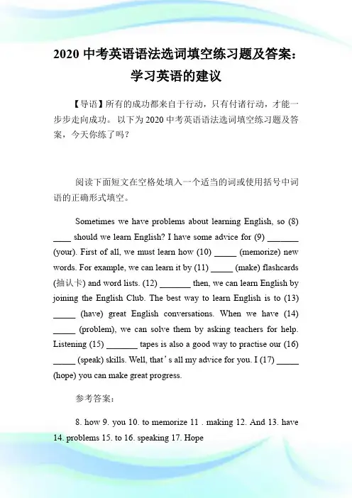 2020中考英语语法选词填空练习题及答案：学习英语的建议.doc