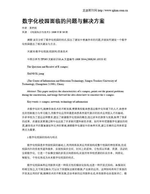 数字化校园面临的问题与解决方案