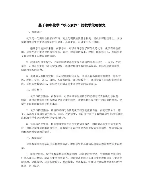 基于初中化学“核心素养”的教学策略探究