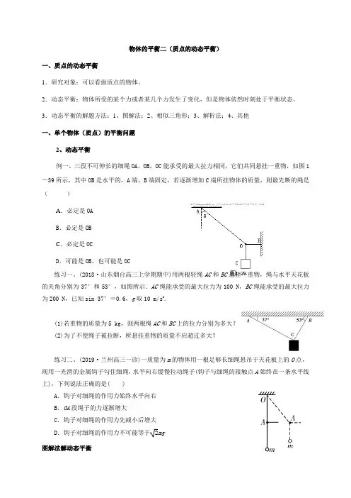 人教版高一物理必修一第四章物体的平衡二：质点的动态平衡(学案)