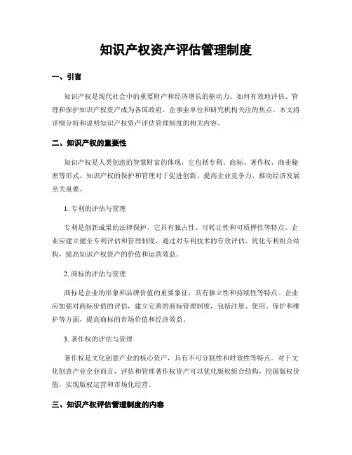 知识产权资产评估管理制度