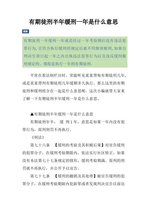 有期徒刑半年缓刑一年是什么意思
