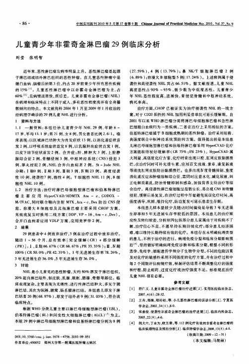 儿童青少年非霍奇金淋巴瘤29例临床分析