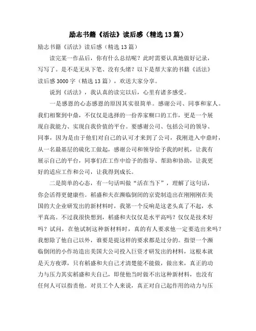 励志书籍《活法》读后感(精选13篇)
