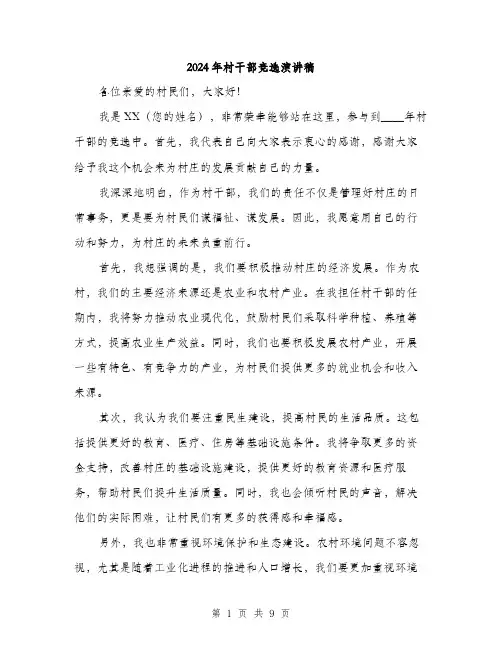 2024年村干部竞选演讲稿(5篇)