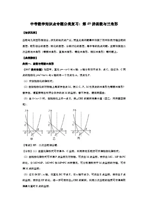 中考数学知识点专题分类复习：第49讲函数与三角形
