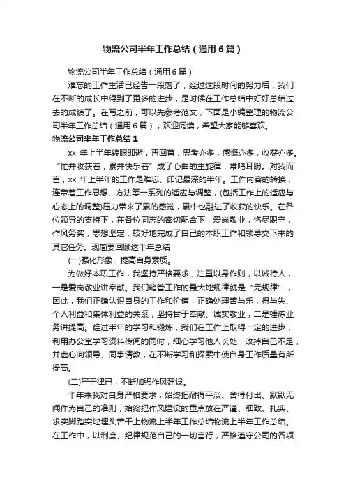 物流公司半年工作总结（通用6篇）