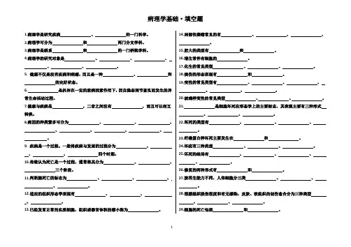 病理学基础·填空题(复习题)