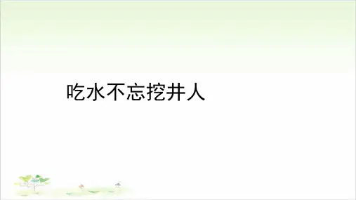 一年级下册语文ppt-第1课吃水不忘挖井人优秀课件-部编版(共20页)